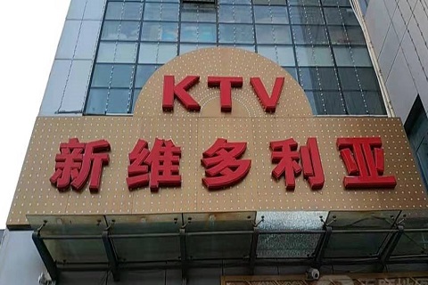 许昌维多利亚KTV消费价格